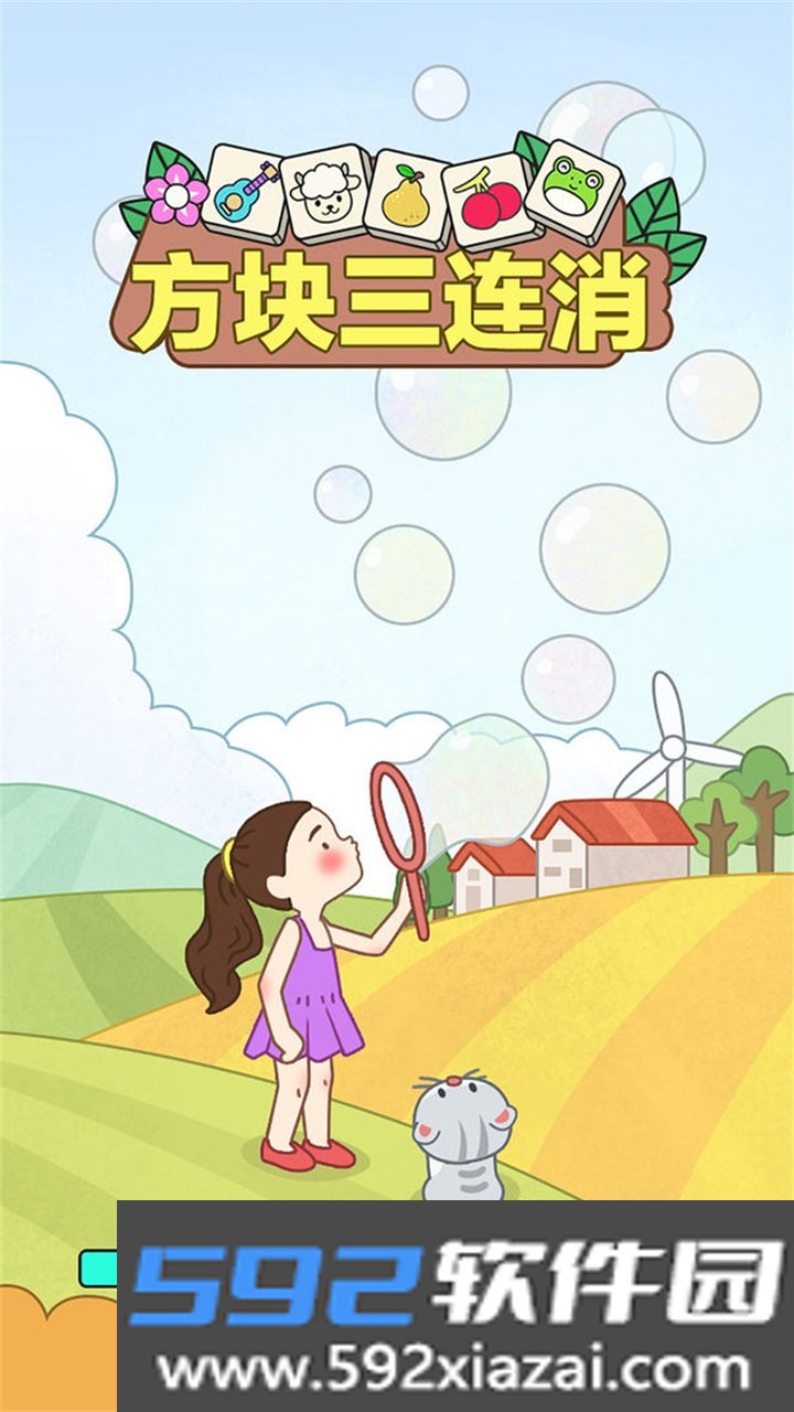 方块三连消游戏截图3