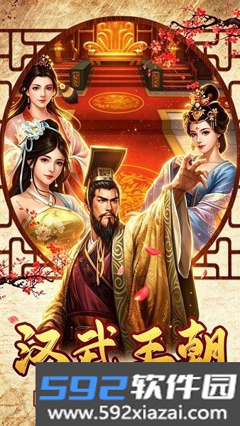 汉武王朝游戏截图1