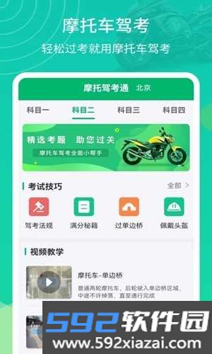 摩托驾考通最新版截图2