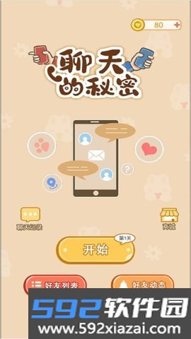 聊天的秘密手机版截图2