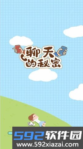 聊天的秘密手机版截图3