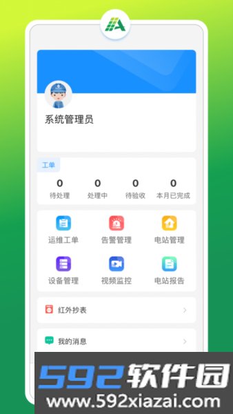 光伏智能管家最新版截图3