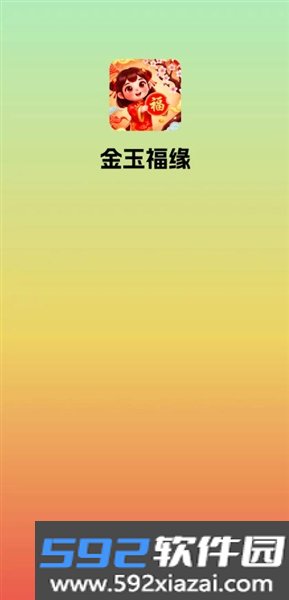 金玉福缘赚钱游戏截图3