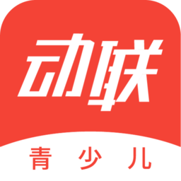 动联青少儿官方版