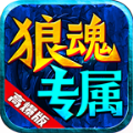 狼魂专属高爆版手游官方