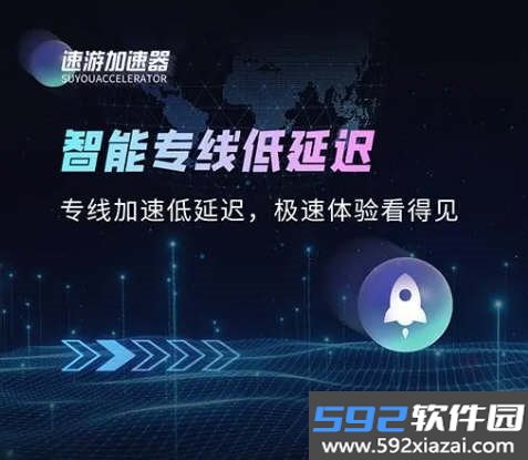 速游加速器