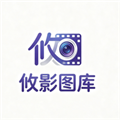 攸影图库软件