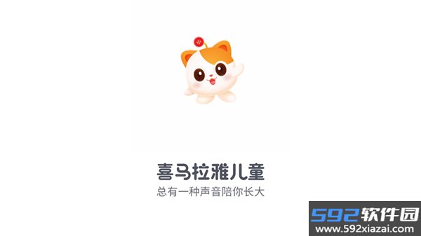 喜马拉雅儿童平板端app截图1