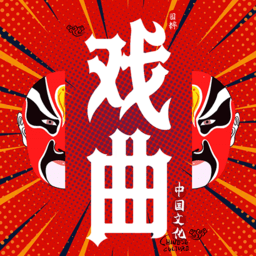 戏曲经典app
