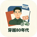 穿越80年代最新版