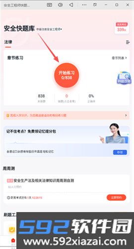 安全工程师快题库app