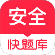 安全工程师快题库app免费版下载