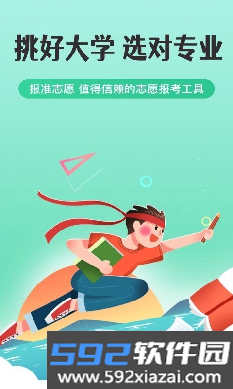 报准志愿app