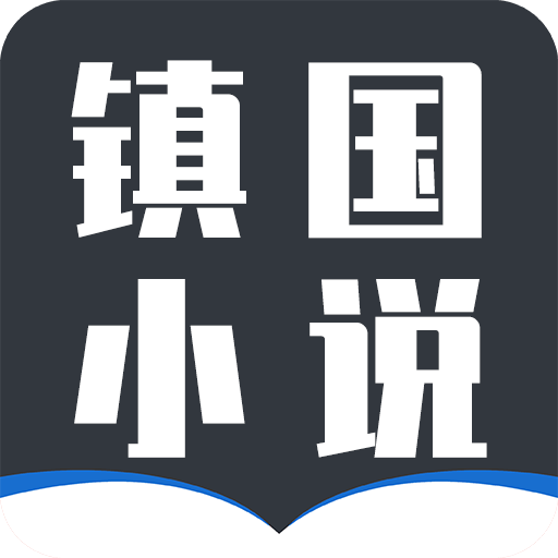 镇国小说app安卓版