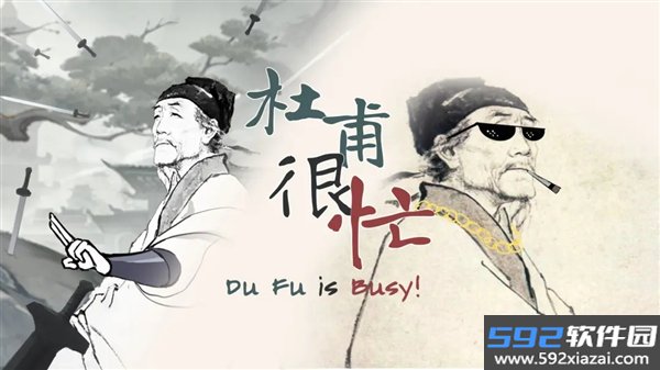 杜甫很忙安卓版截图2