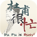 杜甫很忙安卓版