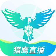 猎鹰直播app官方版