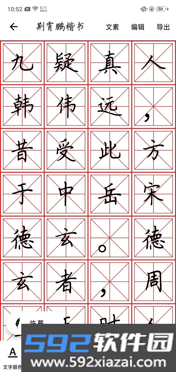 练字大师正式免费版下载截图2