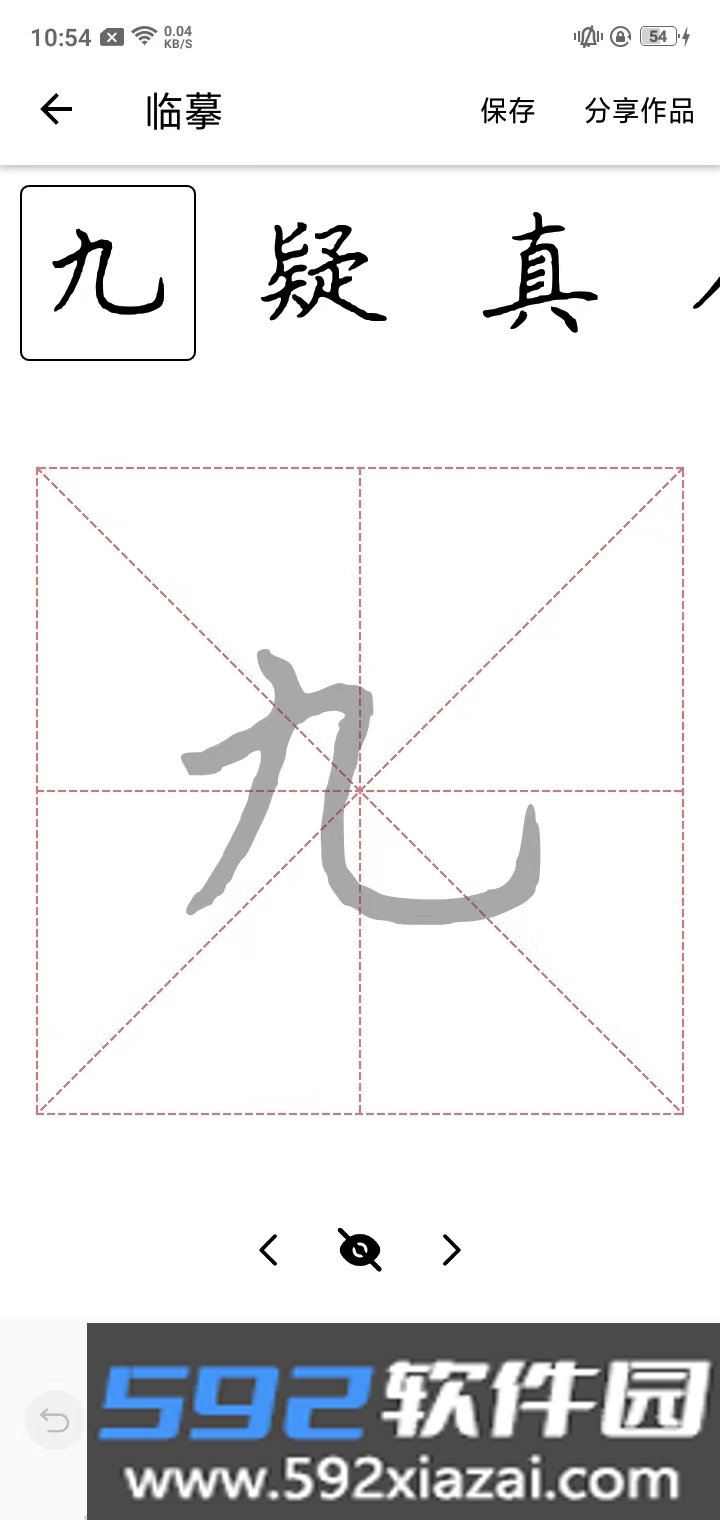 练字大师正式免费版下载截图3