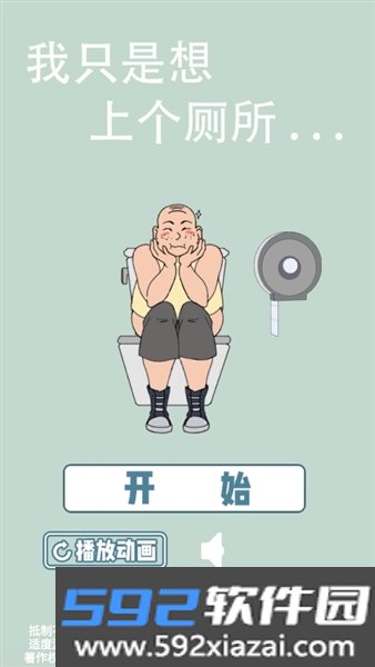 我只是想上个厕所