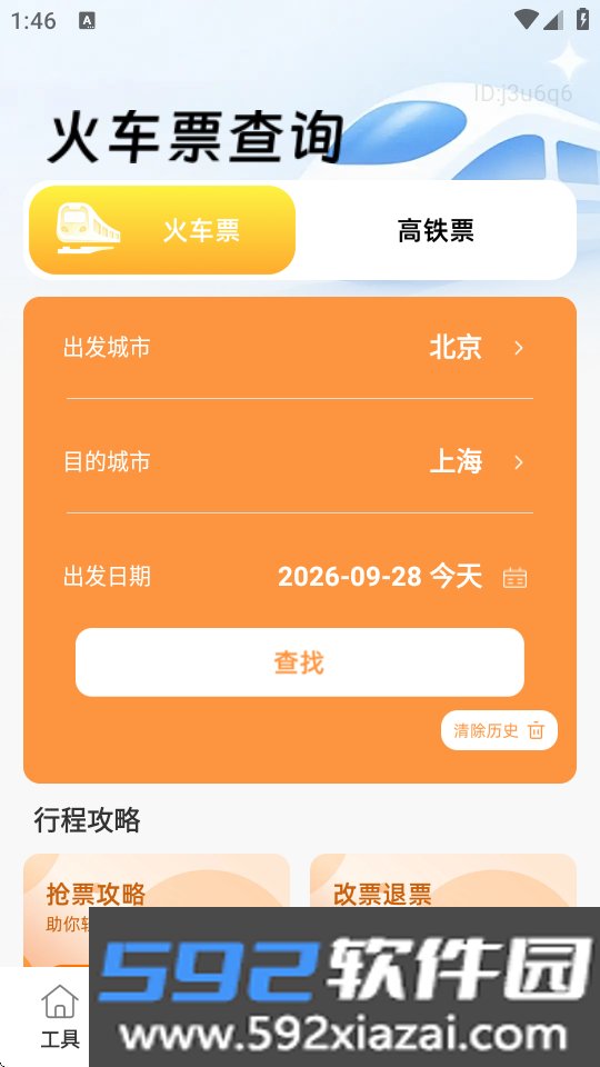 高铁火车票免费秒查查app