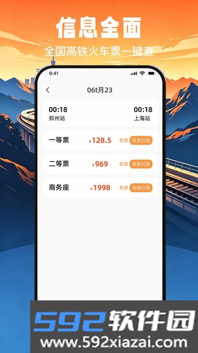 高铁火车票免费秒查查app官方版下载截图1