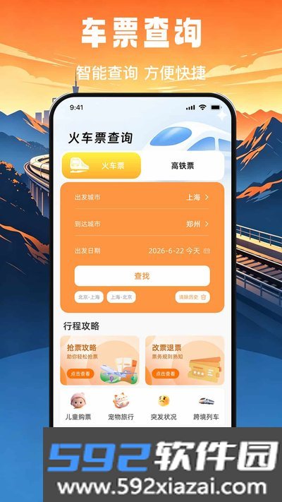 高铁火车票免费秒查查app官方版下载截图2