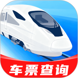 高铁火车票免费秒查查app官方版下载
