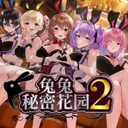 兔兔秘密花园2官方正版下载