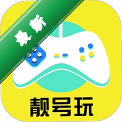 靓号玩