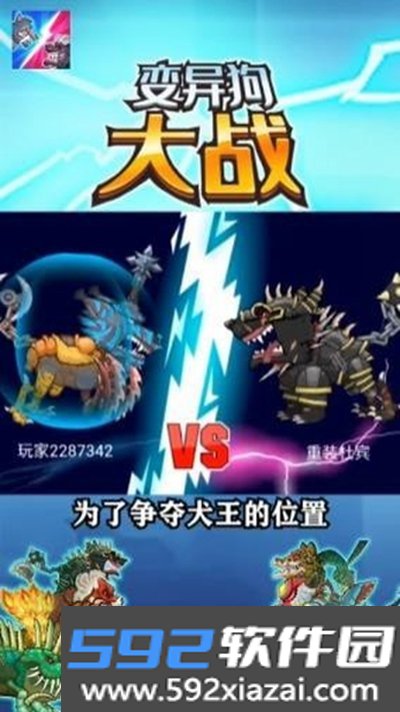 变异狗大战手机版截图1