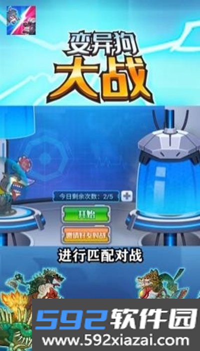 变异狗大战手机版截图2