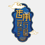 传承进行时app