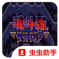 魂斗罗4铁血兵团安卓版