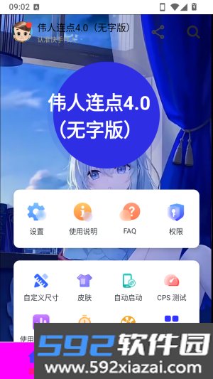 伟人连点截图2