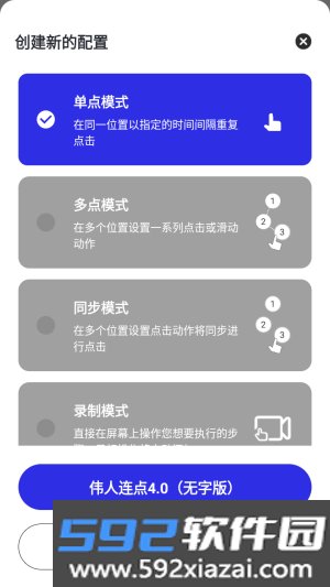 伟人连点截图3