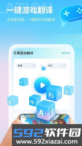 芒果游戏翻译app