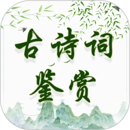 古诗词鉴赏手机版下载