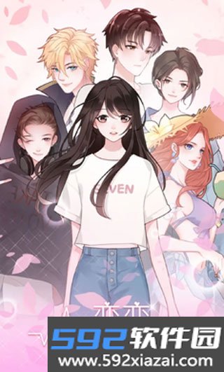 恋恋花名册最新版截图1