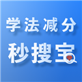 学法减分秒搜宝手机版