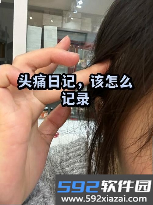 头痛日记截图3