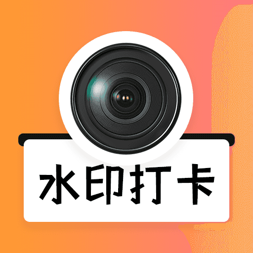 水印打卡免费相机app下载