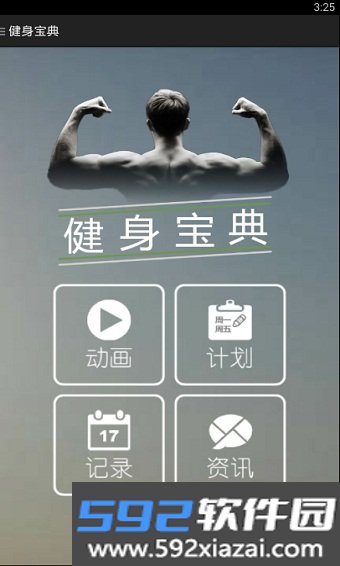 健身宝典最新版截图2