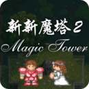 新新魔塔2正式完整版免费下载