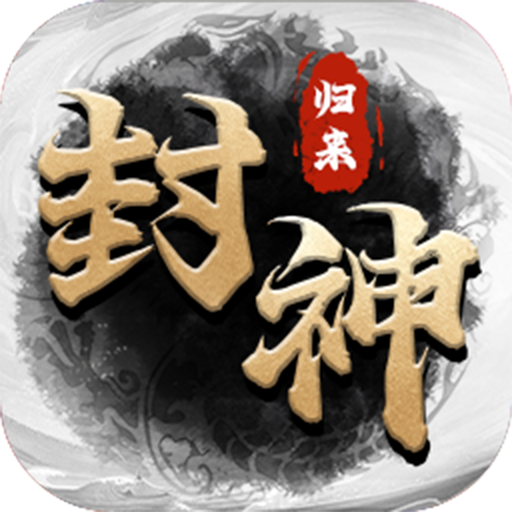 封神归来官方最新版2026