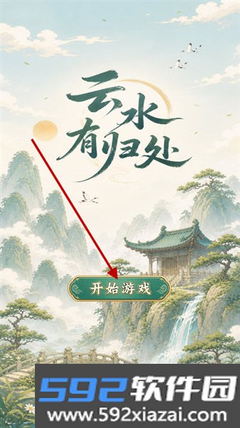 云水有归处