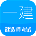 一级建造师app