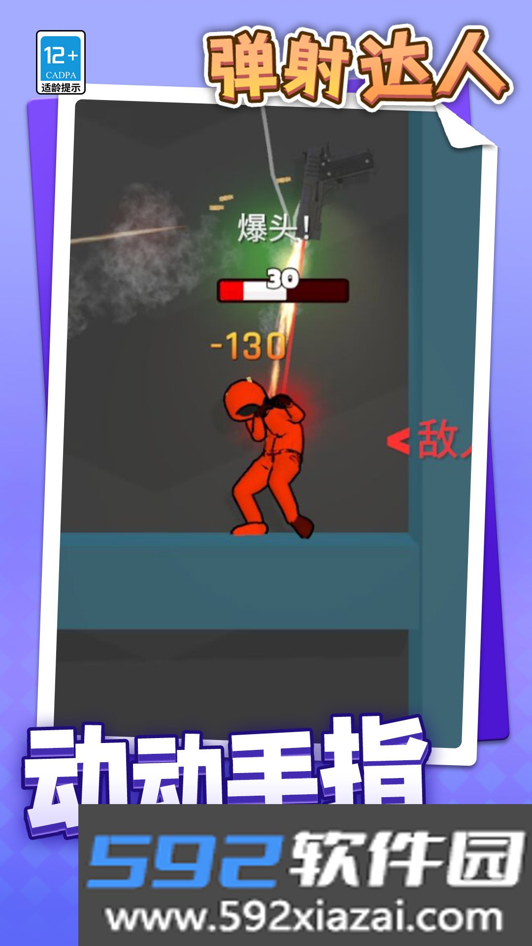 弹射达人最新版下载截图3