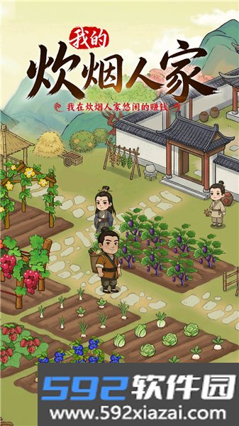 我的炊烟人家赚钱