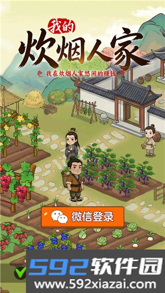 我的炊烟人家赚钱游戏截图1